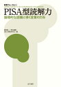 PISA型読解力 論理的な認識に導く言葉[本/雑誌] (教育フォーラム) / 日本人間教育学会/編