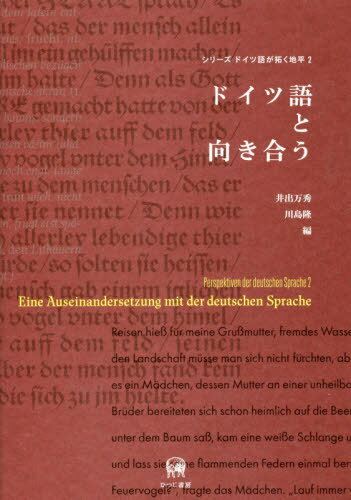 ドイツ語と向き合う[本/雑誌] (シリーズドイツ語が拓く地平) / 井出万秀/編 川島隆/編