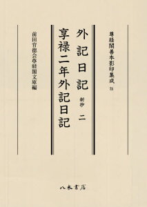 外記日記 新抄 2 享禄二年外記日記[本/雑誌] (尊経閣善本影印集成) / 前田育徳会尊経閣文庫