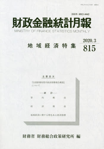財政金融統計月報 815[本/雑誌] / 財務省財務総合政策研