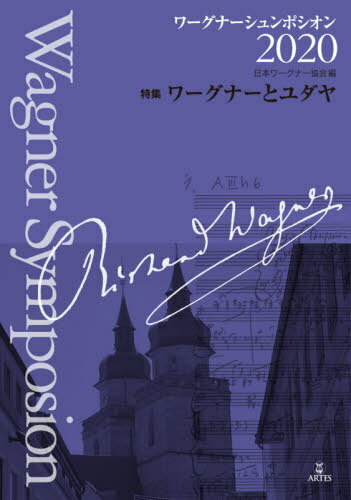 ’20 ワーグナーシュンポシオン[本/雑誌] / 日本ワーグナー協会