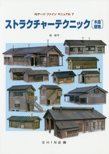 ストラクチャーテクニック 木造建物[本/雑誌] Nゲージファインマニュアル7 / 乾修平/著