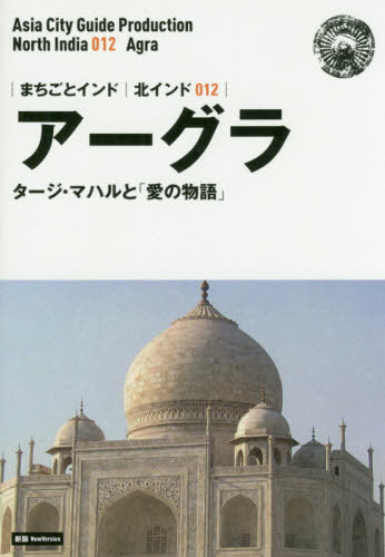 [オンデマンド版] 北インド 12 新版 アーグラ[本/雑誌] (まちごとインド) / 「アジア城市(まち)案内」制作委員会/著