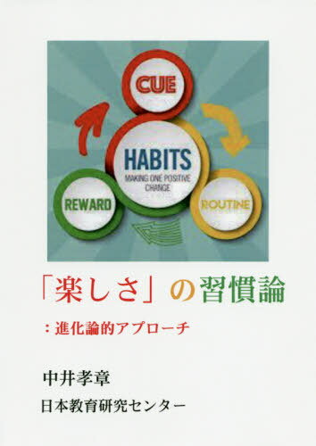 「楽しさ」の習慣論:進化論的アプローチ[本/雑誌] / 中井孝章/著