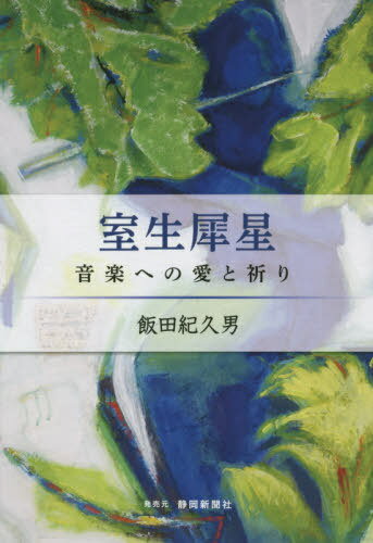 室生犀星 音楽への愛と祈り[本/雑誌] / 飯田紀久男/著