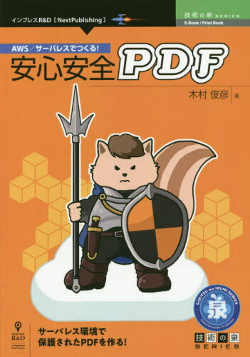 ご注文前に必ずご確認ください＜商品説明＞サーバレス環境で保護されたPDFを作る!＜収録内容＞第1章 基本的な準備をする第2章 開発周りの準備をする第3章 ウォーターマークを追加する第4章 文字列入りページを追加する第5章 カスタムプロパティーを追加する第6章 暗号化する第7章 API化する第8章 Webサイトに組み込む付録A Serverless Frameworkを利用してLambdaを管理する付録B CloudFormationを利用してAWSリソースを管理する＜アーティスト／キャスト＞木村俊彦(演奏者)＜商品詳細＞商品番号：NEOBK-2548112Kimura Toshihiko / Cho / AWS / Server Resu De Tsukuru! Anshin Anzen PD (Gijutsu No Izumi Series)メディア：本/雑誌重量：540g発売日：2020/08JAN：9784844378945AWS/サーバレスでつくる!安心安全PD[本/雑誌] (技術の泉シリーズ) / 木村俊彦/著2020/08発売