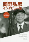 岡野弘彦インタビュー集 歌は世につれ情は[本/雑誌] / 岡野弘彦/編著 小島ゆかり/聞き手