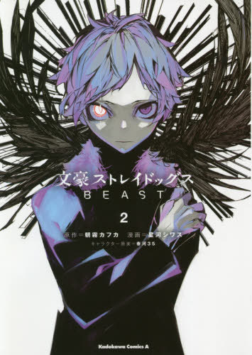 文豪ストレイドッグス BEAST[本/雑誌] 2 (角川コミックス・エース) (コミックス) / 朝霧カフカ/原作 星河シワス/漫画 春河35/キャラクター原案