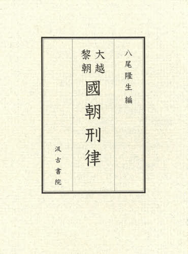 大越黎朝 國(guó)朝刑律[本/雑志] / 八尾隆生/編