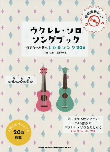 楽譜 ウクレレ・ソロ ソングブック[本/雑誌] / 岡村明良