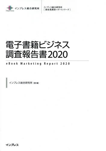 楽天ネオウィング 楽天市場店’20 電子書籍ビジネス調査報告書[本/雑誌] （新産業調査レポートシリーズ） / インプレス総合研究所/著・編