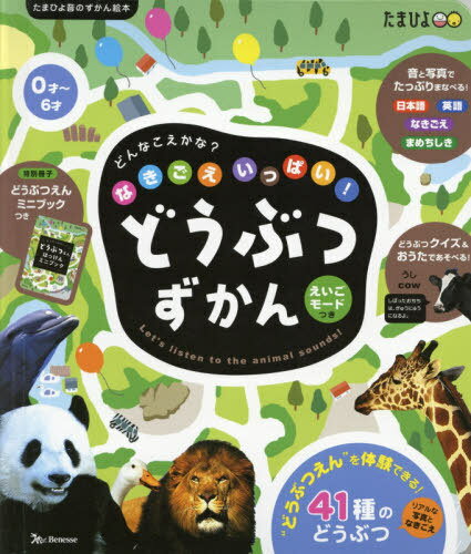 なきごえいっぱい!どうぶつずかん えいごモードつき リアルな写真なきごえ どうぶつ41種類[本/雑誌] (たまひよ音のずかん絵本) / 斎藤勝/動物監修 仲田利津子/英語監修 黒田昌代/英語監修 成田和代/英語監修