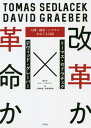 改革か革命か 人間 経済 システムをめぐる対話 / 原タイトル:(R)EVOLUTIONARY ECONOMICS Of systems and men 本/雑誌 / トーマス セドラチェク/著 デヴィッド グレーバー/著 ロマン フルパティ/聞き手 三崎和志/訳 新井田智幸/訳