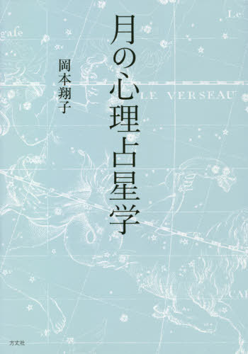 月の心理占星学[本/雑誌] / 岡本翔子/著