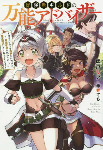 冒険者ギルドの万能アドバイザー 勇者パーティを追放されたけど、愛弟子達が代わりに魔王討伐してくれ..