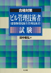 ビル管理技術者〈建築物環境衛生管理技術者〉試験 合格対策[本/雑誌] / 田中毅弘/著