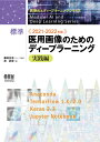 標準医用画像のためのディープラーニング 2021-2022年版実践編 (医療AIとディープラーニングシリーズ) / 原武史/編 原武史/〔ほか〕著