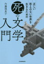 ご注文前に必ずご確認ください＜商品説明＞死をいかに受け容れるか。文学で描かれた「死」を読むことは、答えの見つからない世界でいかに生きるかを問う「うろたえる」ためのレッスンである—。＜収録内容＞序章 K的な不安とSNS—夏目漱石『こころ』第1章 芥川龍之介は厭世観を解消するために筋トレをすべきだった?第2章 夢オチ死生観とマドレーヌの味—池田晶子、荘子、プルースト第3章 「死の文学」としての村上春樹の短篇小説第4章 ドッペルゲンガー(分身)をめぐる死の文学—芥川、ドストエフスキー、ワイルド、ポー第5章 被害者が死後に加害者となる奇妙な物語—ゴーゴリ『外套』第6章 有事を生きる人間の姿—ヴィアン『うたかたの日々』、カミュ『ペスト』第7章 生と死を管理するシステム—ブッツァーティ「七階」、カフカ『変身』第8章 半年後に世界が終わるのに、刑事はなぜ執念の捜査を続けるのか?—ウィンタース『地上最後の刑事』終章 文学はヨブから来てヨブに還る、あるいは人間の死と病—「ヨブ記」、クラーク『幼年期の終り』＜商品詳細＞商品番号：NEOBK-2560058Naito Rieko / Cho / Tadashi Kotae No Nai Sekai Wo Ikiru Tame No ”Shi” No Bungaku Nyumonメディア：本/雑誌重量：340g発売日：2020/11JAN：9784534058195正しい答えのない世界を生きるための「死」の文学入門[本/雑誌] / 内藤理恵子/著2020/11発売