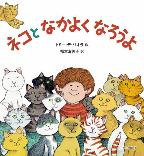 ネコとなかよくなろうよ / 原タイトル:CATS AND KITTENS[本/雑誌] / トミー・デ・パオラ/作 福本友美子/訳