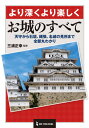 お城のすべて より深くより楽しく 天守から石垣 縄張 名城の見所まで全部丸わかり 本/雑誌 / 三浦正幸/監修