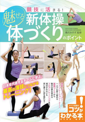 競技に活きる!魅せる新体操体づくりのポイント[本/雑誌] (コツがわかる本) / 橋爪みすず/監修