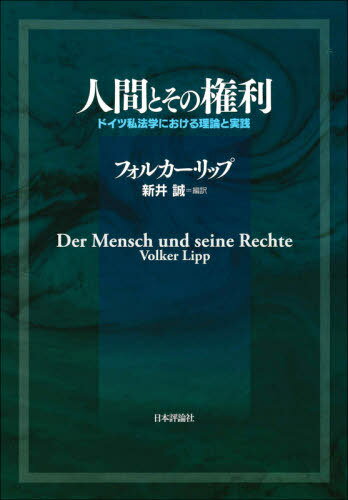 人間とその権利 ドイツ私法学における理論と実践 / 原タイトル:Der Mensch und seine Rechte[本/雑誌] ..