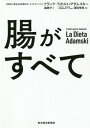 腸がすべて / 原タイトル:LA DIETA ADAMSKI 本/雑誌 / フランク ラポルト アダムスキー/著 森敦子/訳 澤田幸男/監修