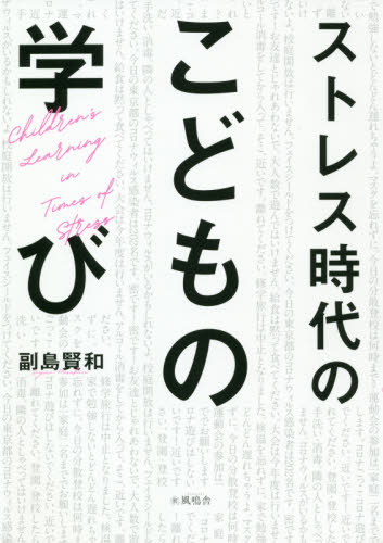 ストレス時代のこどもの学び[本/雑誌] / 副島賢和/著