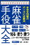 麻雀手役大全 手役全38種のデータと必勝法[本/雑誌] (近代麻雀戦術シリーズ) / ZERO/著