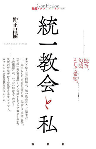統一教会と私[本/雑誌] (論創ノンフィクション) / 仲正昌樹/著