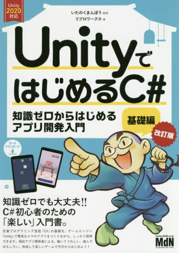 UnityではじめるC 知識ゼロからはじめるアプリ開発入門 基礎編 本/雑誌 / いたのくまんぼう/監修 リブロワークス/著