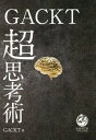 GACKT 超思考術[本/雑誌] (単行本・ムック) / G