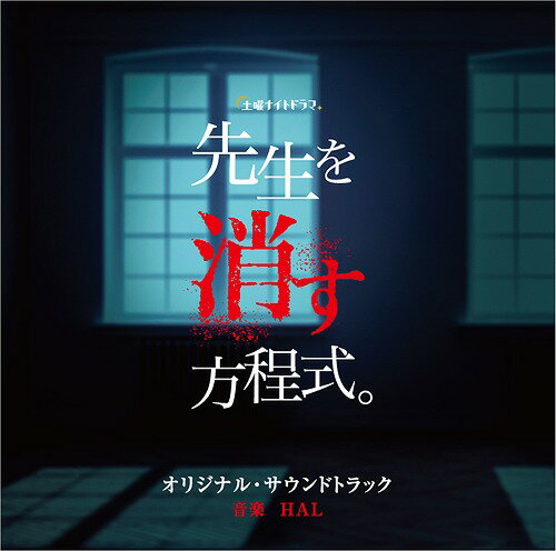 テレビ朝日系土曜ナイトドラマ「先生を消す方程式。」オリジナル・サウンドトラック[CD] / TVサントラ (音楽: HAL)