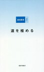 道を極める[本/雑誌] (藤嶺叢書) / 藤嶺学園藤沢中学校・高等学校