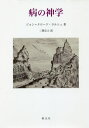 病の神学[本/雑誌] / ジョン=クロード・ラルシェ/著 二階宗人/訳