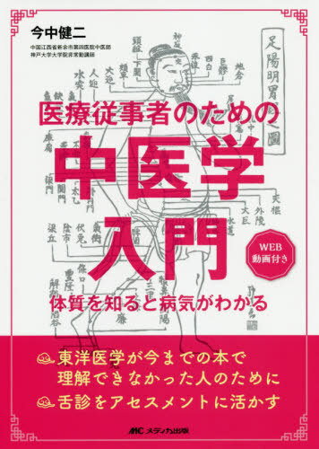 医療従事者のための中医学入門 体質を知ると病気がわかる WEB動画付き[本/雑誌] / 今中健二/著