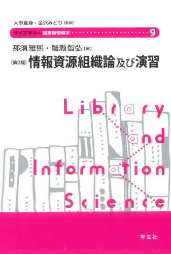 情報資源組織論及び演習[本/雑誌] (ライブラリー図書館情報学) / 那須雅煕/著 蟹瀬智弘/著