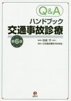 Q&Aハンドブック交通事故診療[本/雑誌] / 羽成守/監修 日本臨床整形外科学会/編集