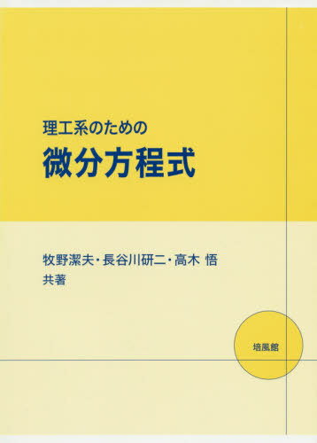 理工系のための微分方程式[本/雑誌] / 牧野潔夫/共著 長谷川研二/共著 高木悟/共著