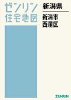 新潟県 新潟市 西蒲区[本/雑誌] (ゼンリン住宅地図) / ゼンリン