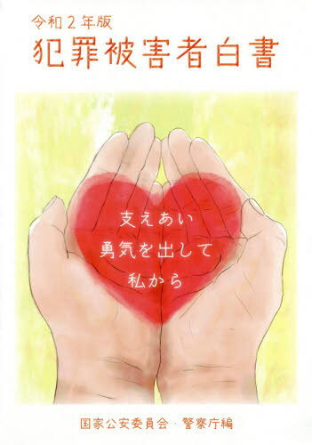 ご注文前に必ずご確認ください＜商品説明＞＜収録内容＞第1章 損害回復・経済的支援等への取組(損害賠償の請求についての援助等(基本法第12条関係)給付金の支給に係る制度の充実等(基本法第13条関係)居住の安定(基本法第16条関係)雇用の安定(基本法第17条関係))第2章 精神的・身体的被害の回復・防止への取組(保健医療サービス及び福祉サービスの提供(基本法第14条関係)安全の確保(基本法第15条関係)保護、捜査、後半等の過程における配慮等(基本法第19条関係))第3章 刑事手続への関与拡充への取組(刑事に関する手続への参加の機会を拡充するための制度の整備等(基本法第18条関係))第4章 支援等のための体制整備への取組(相談及び情報の提供等(基本法第11条関係)調査研究の推進等(基本法第21条関係)民間の団体に対する援助(基本法第22条関係))第5章 国民の理解の増進と配慮・協力の確保への取組(国民の理解の増進(基本法第20条関係))犯罪被害者等施策に関する基礎資料＜商品詳細＞商品番号：NEOBK-2532891Kokka Koan in Kai Keisatsu / Rei2 Hanzai Higai Sha Hakushoメディア：本/雑誌重量：340g発売日：2020/08JAN：9784909946164令2 犯罪被害者白書[本/雑誌] / 国家公安委員会/編 警察庁/編2020/08発売