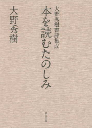 大野秀樹書評集成 本を読むたのしみ[本/雑誌] / 大野秀樹/著