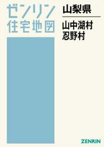 山梨県 山中湖村・忍野村[本/雑誌] (ゼンリン住宅地図) / ゼンリン