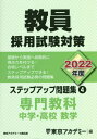 教員採用試験対策ステップアップ問題集 2022年度4 本/雑誌 (オープンセサミシリーズ) / 東京アカデミー/編