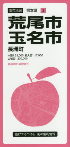 荒尾・玉名市 長洲町[本/雑誌] (都市地図 熊本県 3) / 昭文社