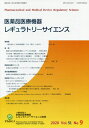 医薬品医療機器レギュラトリ 2020.9[本/雑誌] / 医薬品医療機器