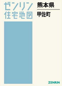 熊本県 甲佐町[本/雑誌] (ゼンリン住宅地図) / ゼンリン