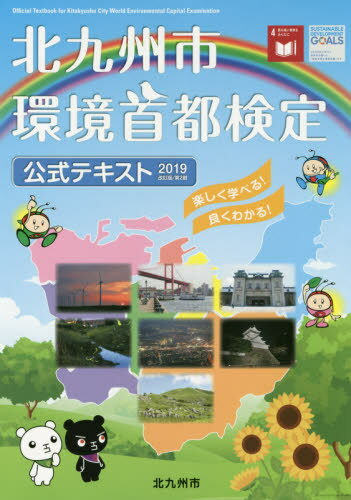 ご注文前に必ずご確認ください＜商品説明＞＜収録内容＞トピックス 持続可能な社会に向けて第1章 公害克服から環境未来都市へ第2章 地域から広がる市民環境活動の環第3章 環境学習の取り組み第4章 低炭素社会への取り組み—地球温暖化対策第5章 循環型の生活様式・産業構造への転換第6章 北九州市の環境産業と技術開発第7章 北九州市の環境国際協力第8章 北九州市の豊かな自然環境第9章 安心して暮らせる快適な生活環境の確保第10章 まちの魅力や価値を高める取り組みの推進資料編＜商品詳細＞商品番号：NEOBK-2536919Kitakyushu Shi Kankyo Kyoku / Kitakyushu Shi Kankyo Shuto Kentei 2019 Kaitei Ban 2 Satsuメディア：本/雑誌重量：540g発売日：2020/09JAN：9784870356788北九州市環境首都検定 2019改訂版2刷[本/雑誌] / 北九州市環境局総務政策部環境学習課2020/09発売