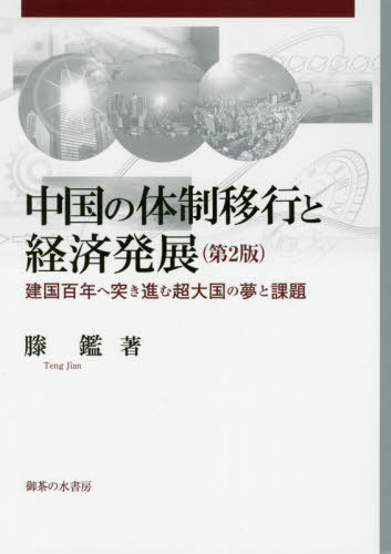 中国の体制移行と経済発展 建国百年へ突き進む超大国の夢と課題[本/雑誌] (岡山大学経済学部研究叢書) / 滕鑑/著