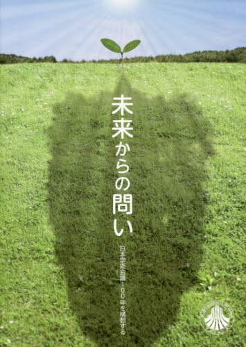 未来からの問い 日本学術会議100年を構想する[本/雑誌] / 「未来からの問い」検討委員会/編 内閣府日本学術会議事務局/編集